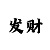 一分快3必中方法破解分享